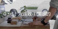 0�：3！六连败
！国足的这个头没开好