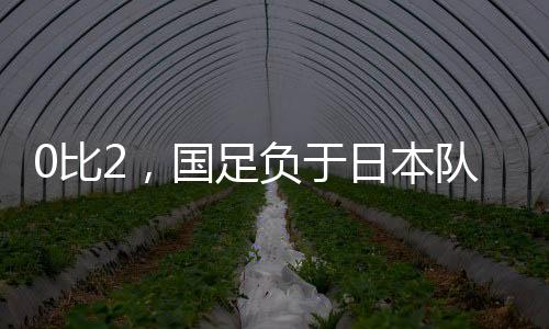 国足据@中国新闻网 消息
