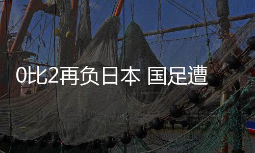 负日上半场细谷真大进球