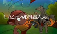 1.2亿元人形机器人大单
！智元、宇树中标！
