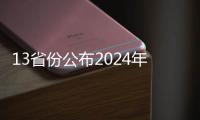 13省份公布2024年人口数据！人口向经济发达地区流动