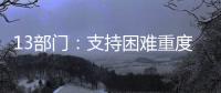 13部门：支持困难重度残疾人家庭进行无障碍改造