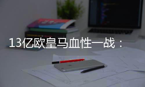 人踢皇马随后打进3球