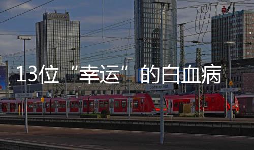 幸运2017年2月确诊白血病