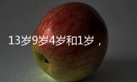 13岁9岁4岁和1岁	，坠机哥伦比亚丛林生存40天