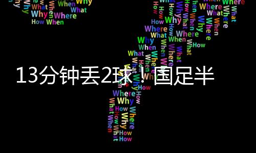 两队历史上总共交手48次