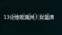 13分惨败澳洲！女篮溃败遭央视掐断信号：没有张子宇真的不行了
？