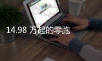 14.98 万起的零跑 C11，重新定义「半价理想」