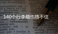 140个行李箱也捂不住国足脚软嘴硬，踢个屁球�！