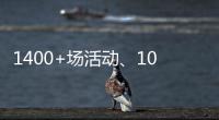 1400+场活动、10多万人次参与！垃圾分类宣传周珠海收官