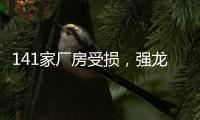141家厂房受损，强龙卷袭击下的广州村庄