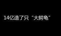 14亿造了只“大鳄龟”	？广州新地标造型炸眼，网友脑洞大开！