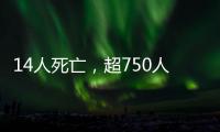 14人死亡，超750人受伤：港口爆炸事件或为美伊谈判蒙上双重阴影