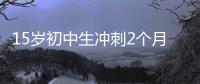 15岁初中生冲刺2个月成985准硕士，本人淡定回应