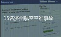 15名济州航空空难事故责任人被立案调查
！涉业务过失致死伤