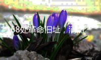 168处革命旧址
，消防安全如何做到“万无一失”	？