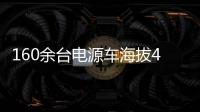 160余台电源车海拔4400米昼夜作战！康明斯护航青海电网不断电