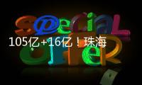105亿+16亿
！珠海发布两份清单，让好项目“邂逅”好资本