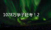 1078万学子赶考！2021年全国高考今起拉开大幕