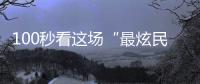 100秒看这场“最炫民族风”�！