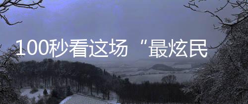 太极和少林功夫融为一体