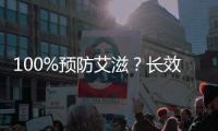 100%预防艾滋
？长效艾滋新药还没那么神