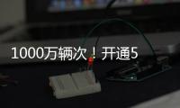 1000万辆次！开通5年多，港珠澳大桥这份成绩单请签收