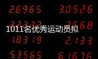 1011名优秀运动员拟保送！全红婵、黄雨婷
	、盛李豪在列