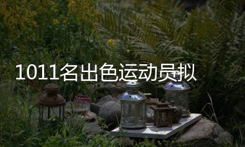 拟保黄雨婷拟保送浙江大学