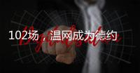 102场，温网成为德约科维奇胜场数最多的ATP赛事