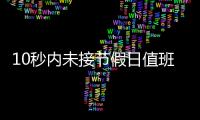 10秒内未接节假日值班电话被通报
，“没苦硬吃”式值班加重基层负担