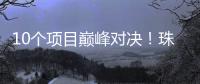 10个项目巅峰对决！珠海“AI大模型”大赛结果出炉