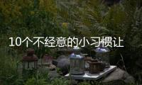 10个不经意的小习惯让脂肪越囤越多，你中了几条�？