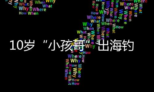 岁出施救者接受采访时表示