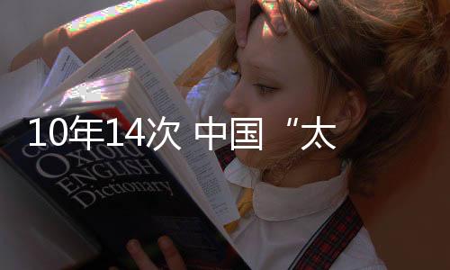 年次在9月18日通过180度绕飞