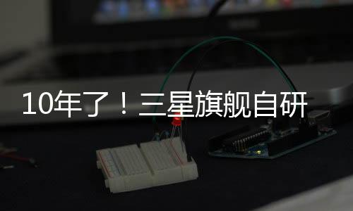 已经是手机大约10年前了