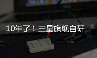 10年了！三星旗舰自研手机芯片回归中国
，加入高通联发科小米3nm芯大战