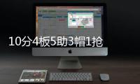 10分4板5助3帽1抢断
�！夏联首秀杨瀚森把数据单填满