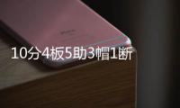 10分4板5助3帽1断
，杨瀚森NBA首秀填满数据栏