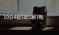 10分4板5助1断3帽！12中0！杨瀚森首秀满分
，预计出战男篮亚洲杯
