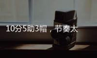 10分5助3帽�，节奏太快有些没劲！杨瀚森发声，没必要打亚洲杯了