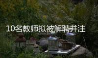 10名教师拟被解聘并注销事业编，校方回应