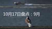 10月17日盘点：9月天猫销售排行榜 东鹏、诺贝尔瓷砖哪家强