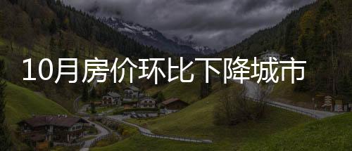 二手住宅同比下降3.3%