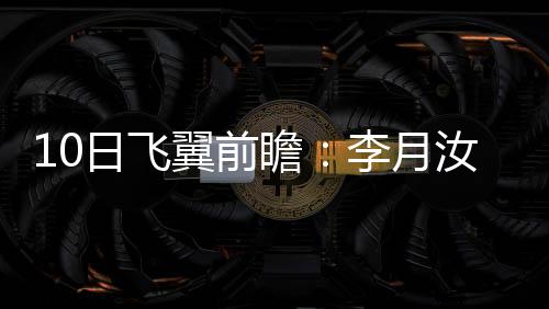 日飞上一场比赛对阵水星