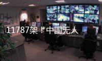 11787架！中国无人机表演缘何能一再刷新吉尼斯纪录 记者独家揭秘幕后故事