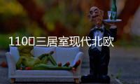 110㎡三居室现代北欧风，无主灯设计更加时尚