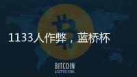 1133人作弊，蓝桥杯大赛组委会宣布取消成绩，禁赛三年