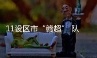 11设区市“赣超” 队徽亮相！哪个最好看	？一起来评！