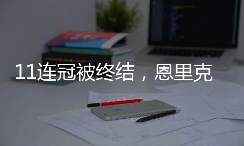 被终部执败2025年法国杯冠军
